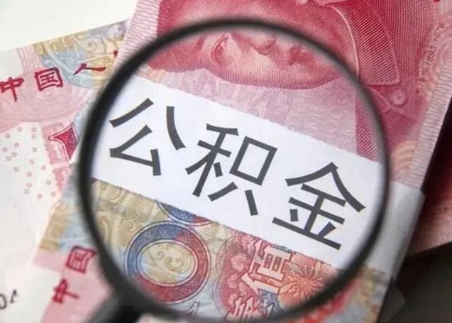 公积金每个月有多少-海东公积金代办平台